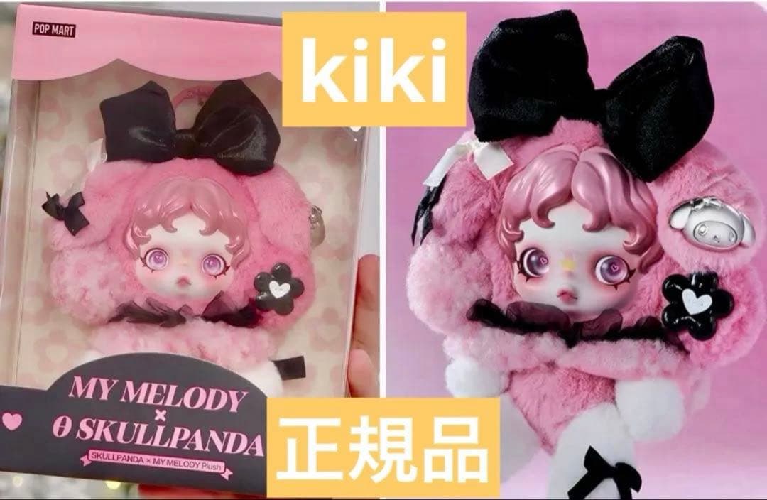 SKULLPANDA マイメロ スカルパンダ ぬいぐるみペンダント【正規品】