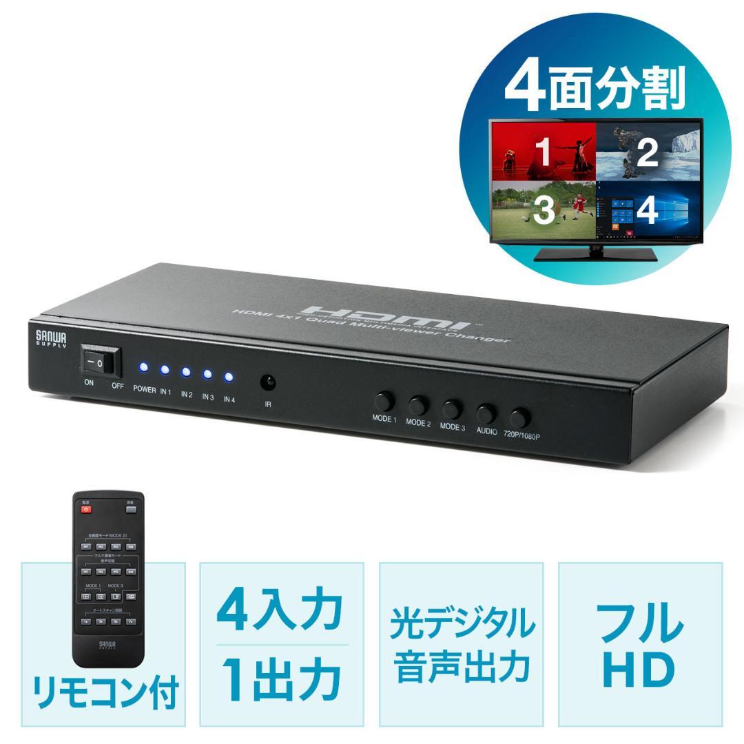 サンワサプライ 画面分割 HDMI切替器 400-SW030