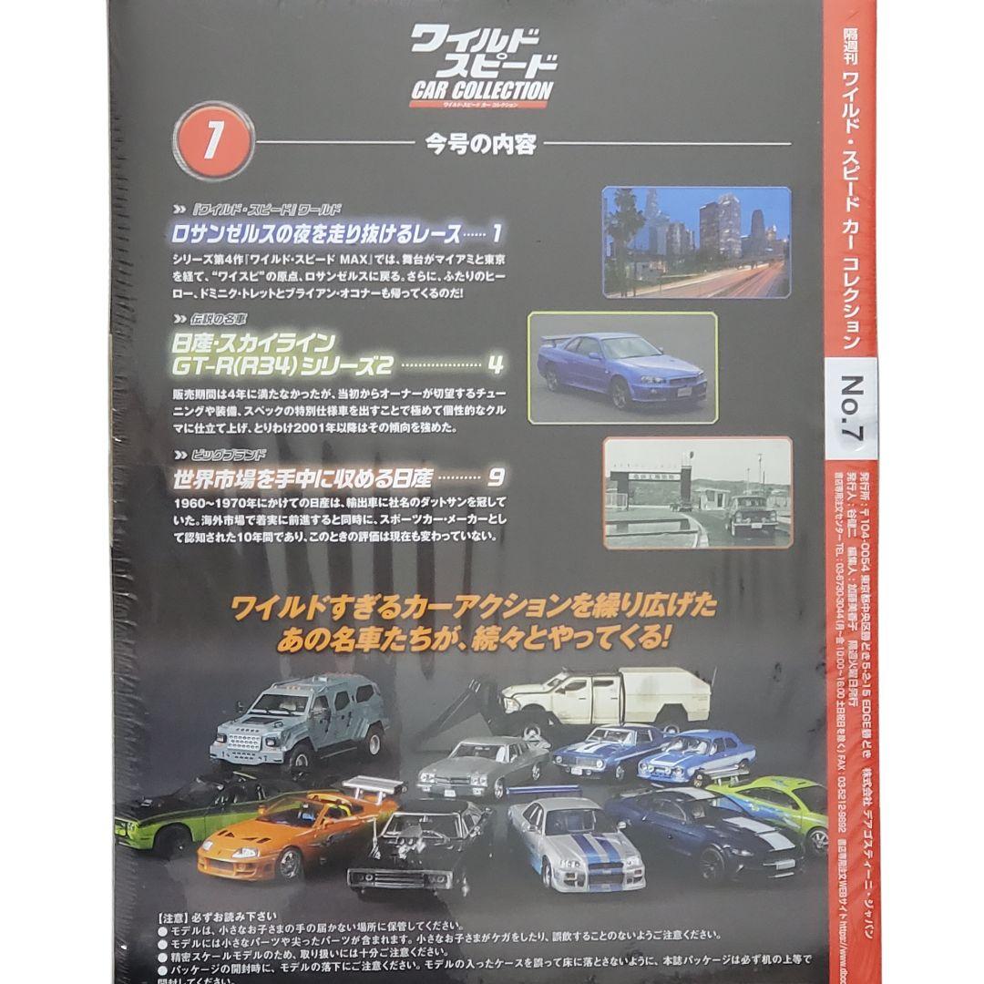 未開封 ディアゴスティーニ ワイルドスピード カーコレクション 7 セットミニカ