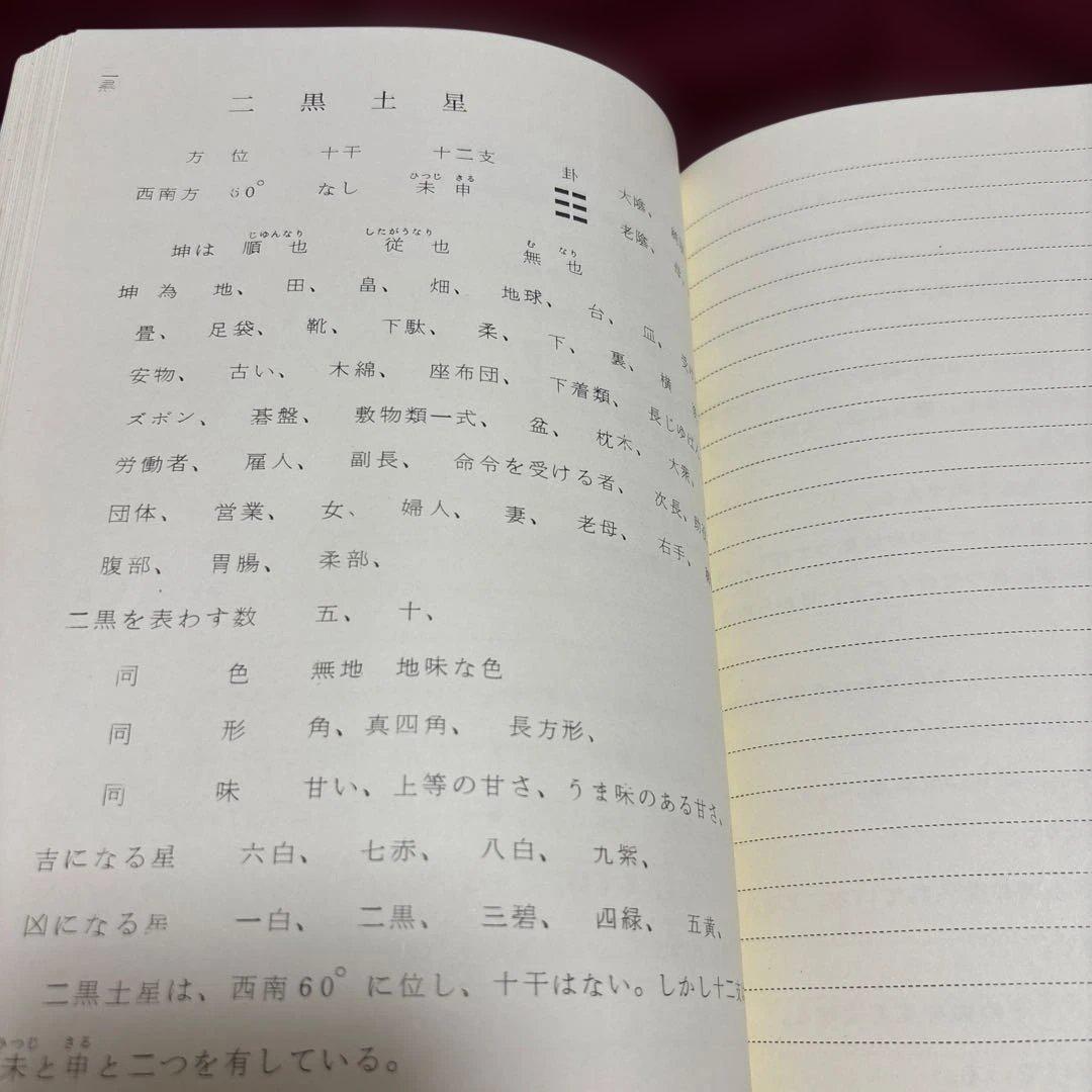 園田真次郎　九星気学講義録　三巻