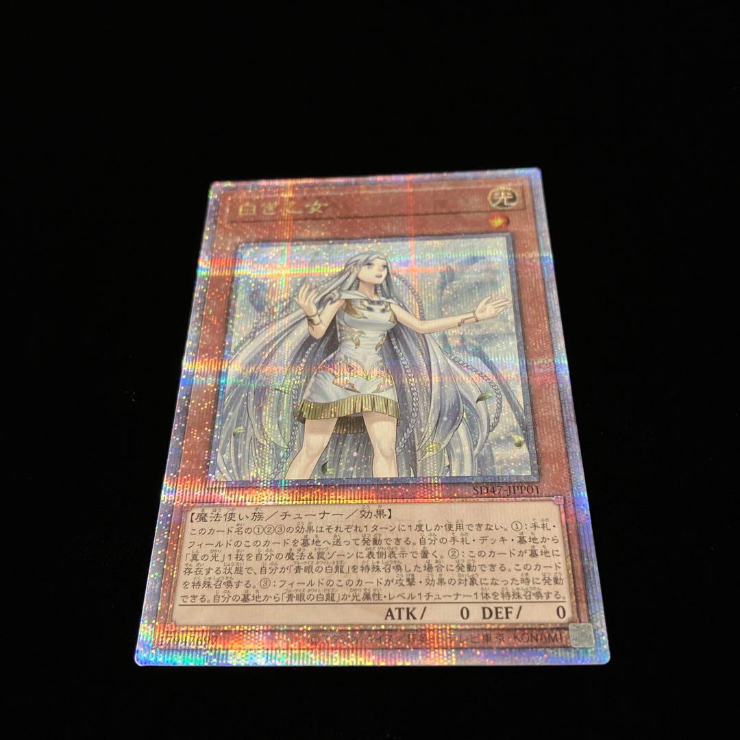 【遊戯王】白き乙女 25th シークレット クォーターシークレット※画像確認