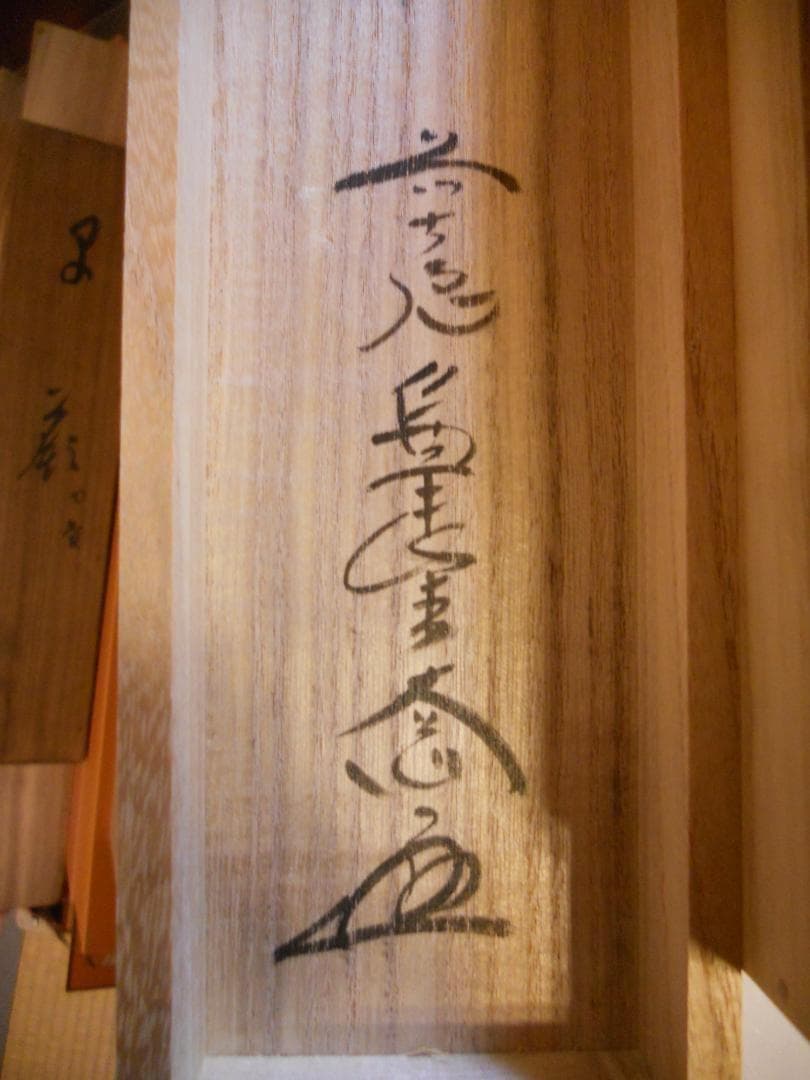 掛け軸 前大徳 西垣大道 筆『 福寿海無量 』 紙本 茶掛 茶道具 掛軸 美品
