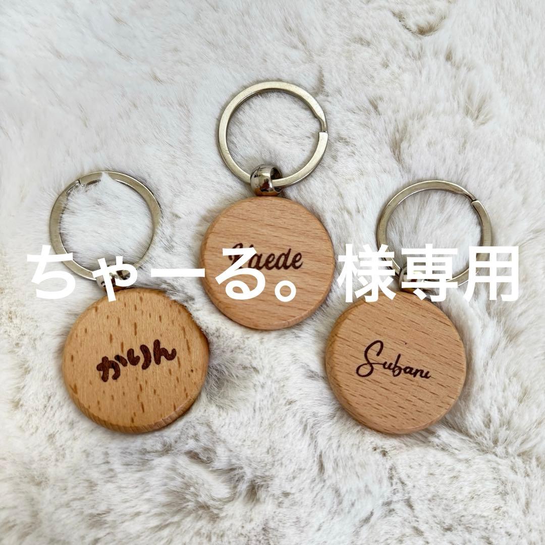 ちゃーる。