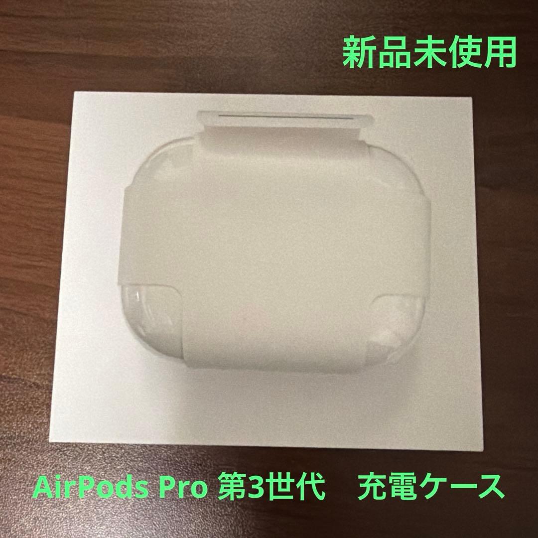 Apple AirPods Pro 第3世代 充電ケース A3122