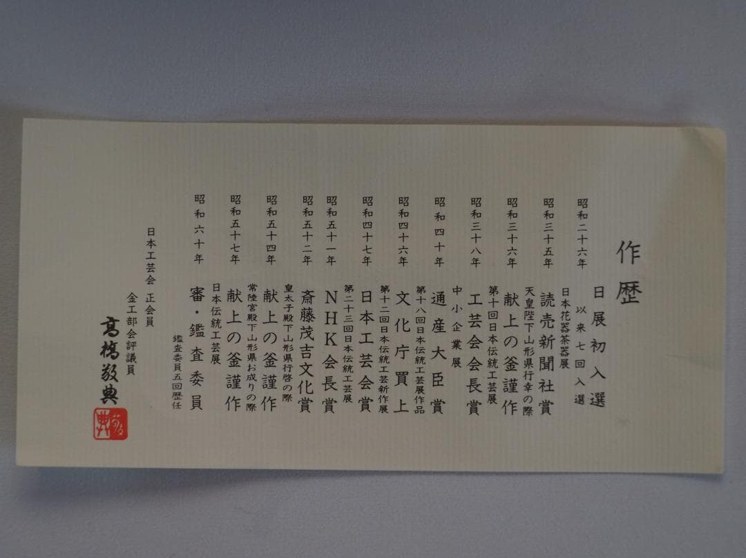 【人間国宝】高橋敬典造『阿弥陀堂釡』（共箱）