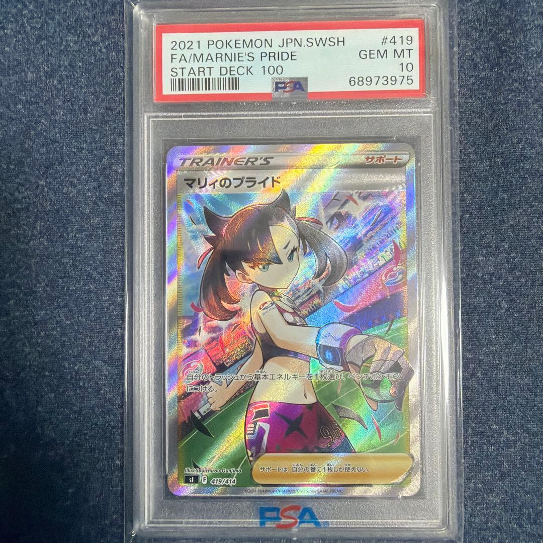 2021 ポケモンカード マリィのプライド PSA 10