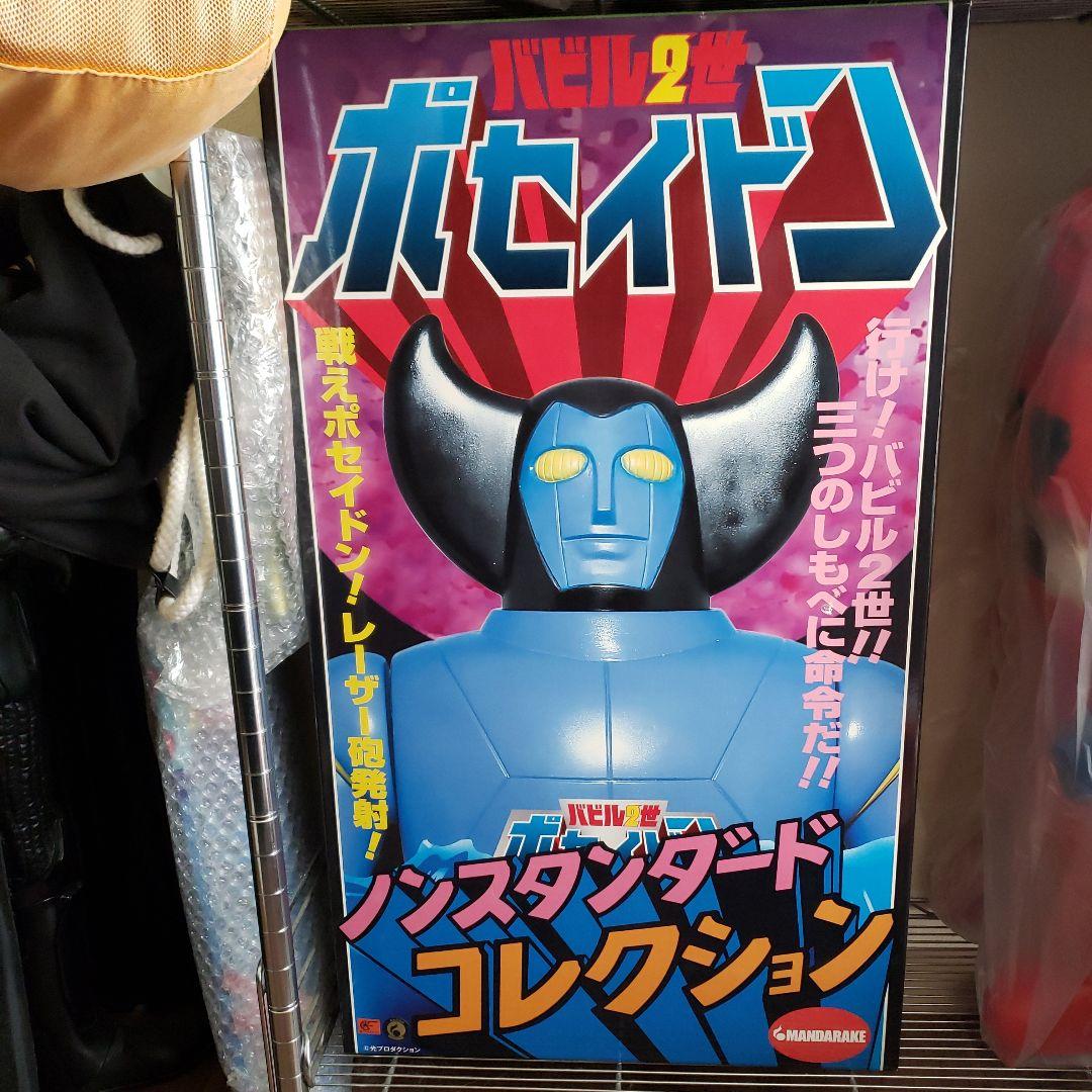 ポセイドン バビル2世 　ジャンボ　コレクション フィギュア マンダレイ