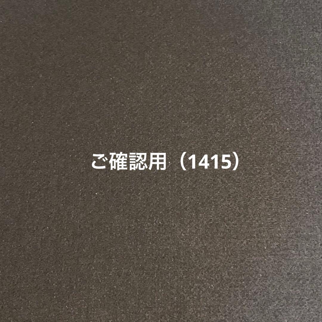 【ご確認用】
