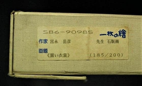 宮永岳彦 「黒い衣裳」 リトグラフ 直筆サイン 一枚の繪 タトウ箱.