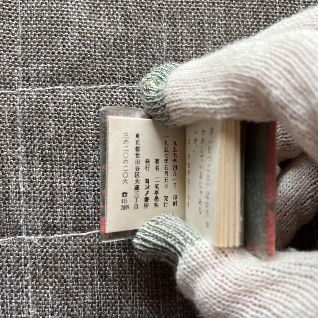 豆本 風流小咄 口紅 二笑亭愚楽 コンノ書房 555部 特装限定豆本 番号入り