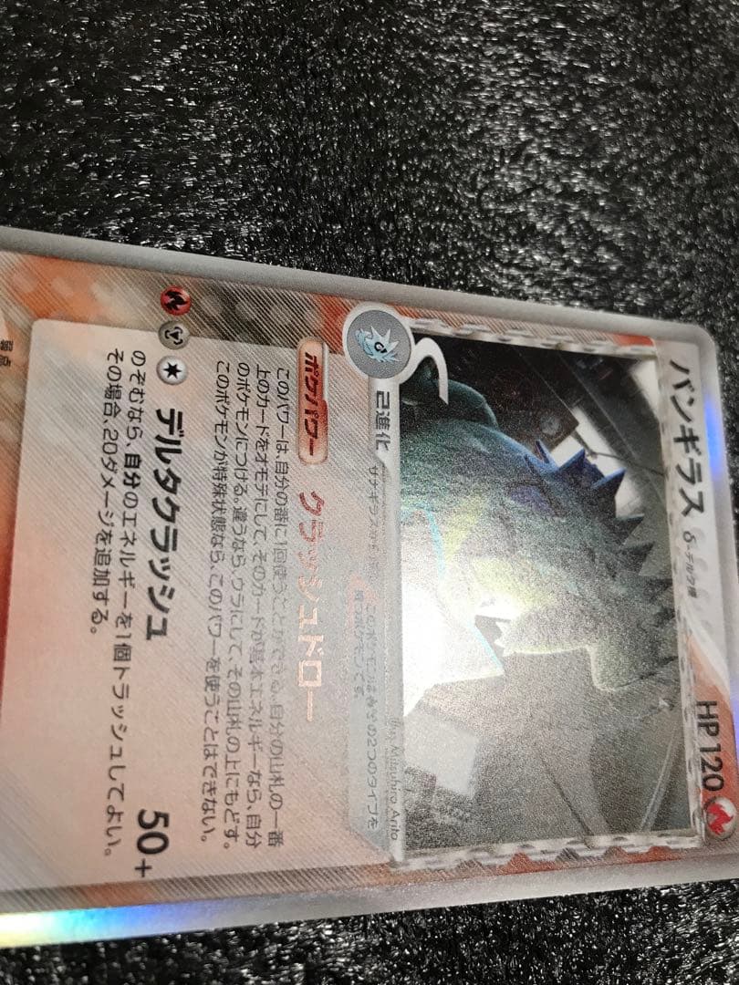 バンギラス δ ★ 1st 拡張パック ホロンの研究塔 020/086