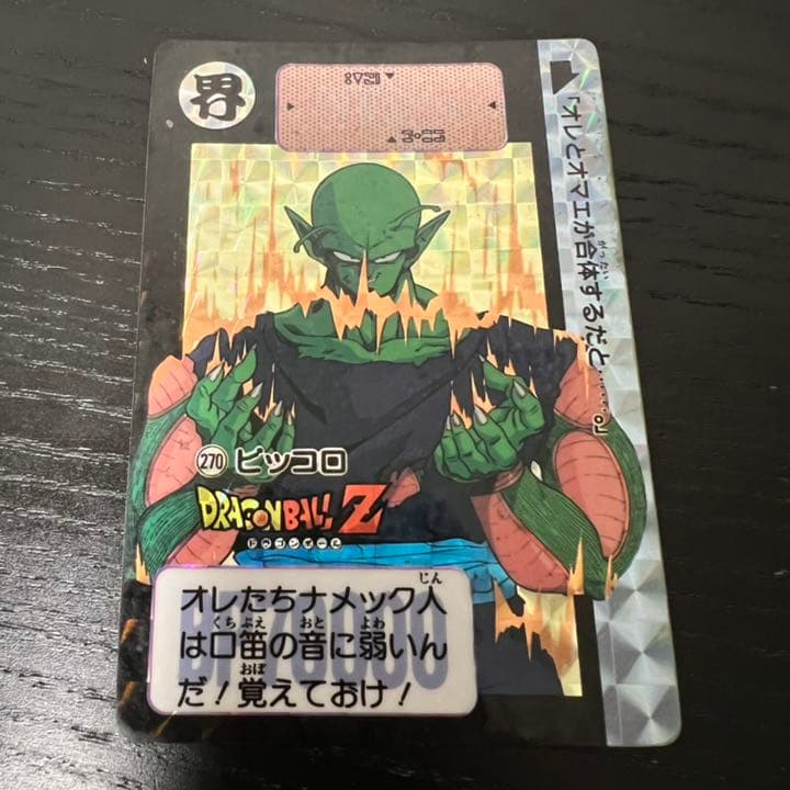 ドラゴンボールZ カードダス　270ピッコロ
