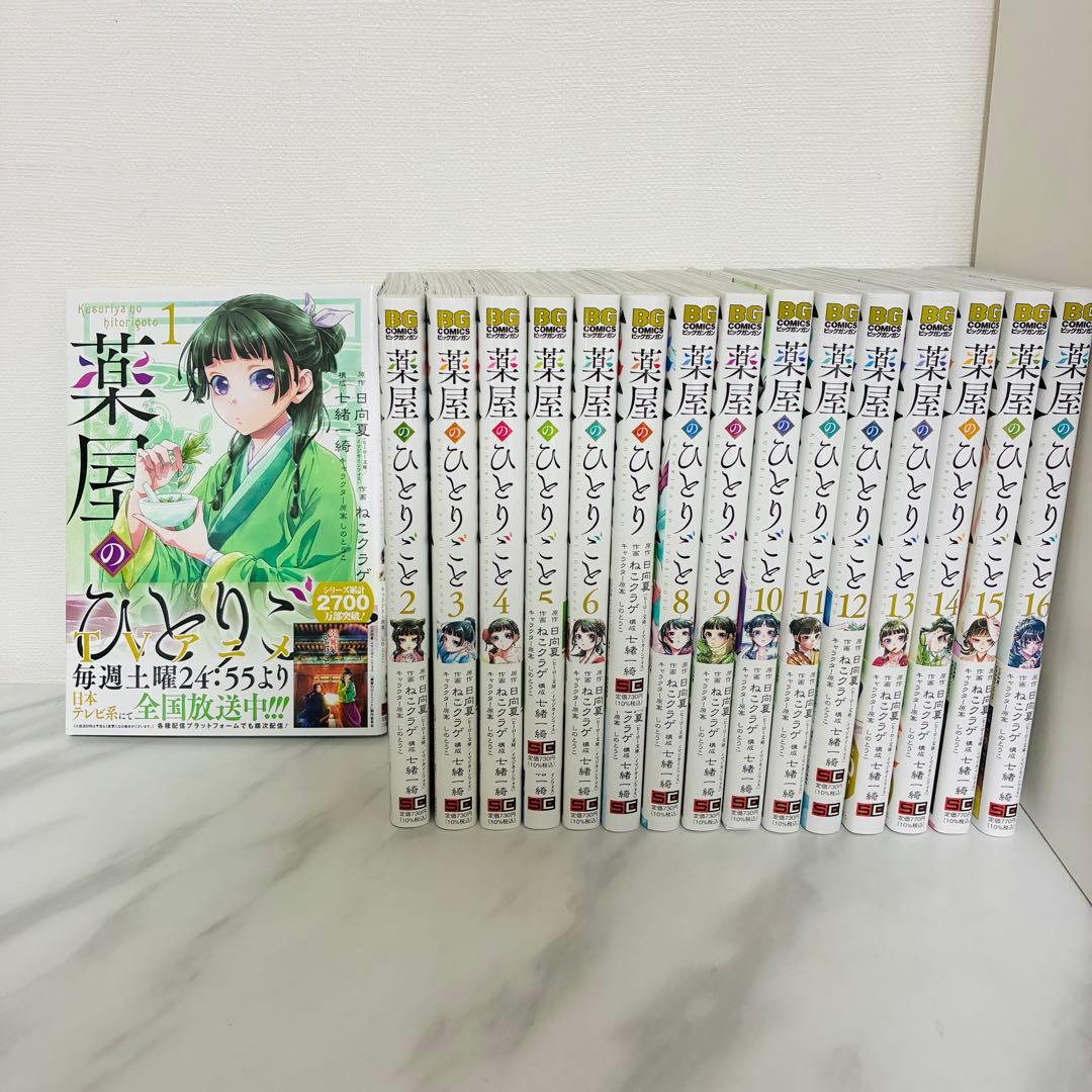 薬屋のひとりごと 1-16巻　全巻セット