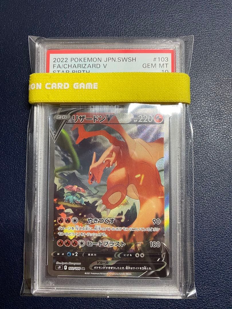 ポケモンカード　リザードン　V SR PSA10