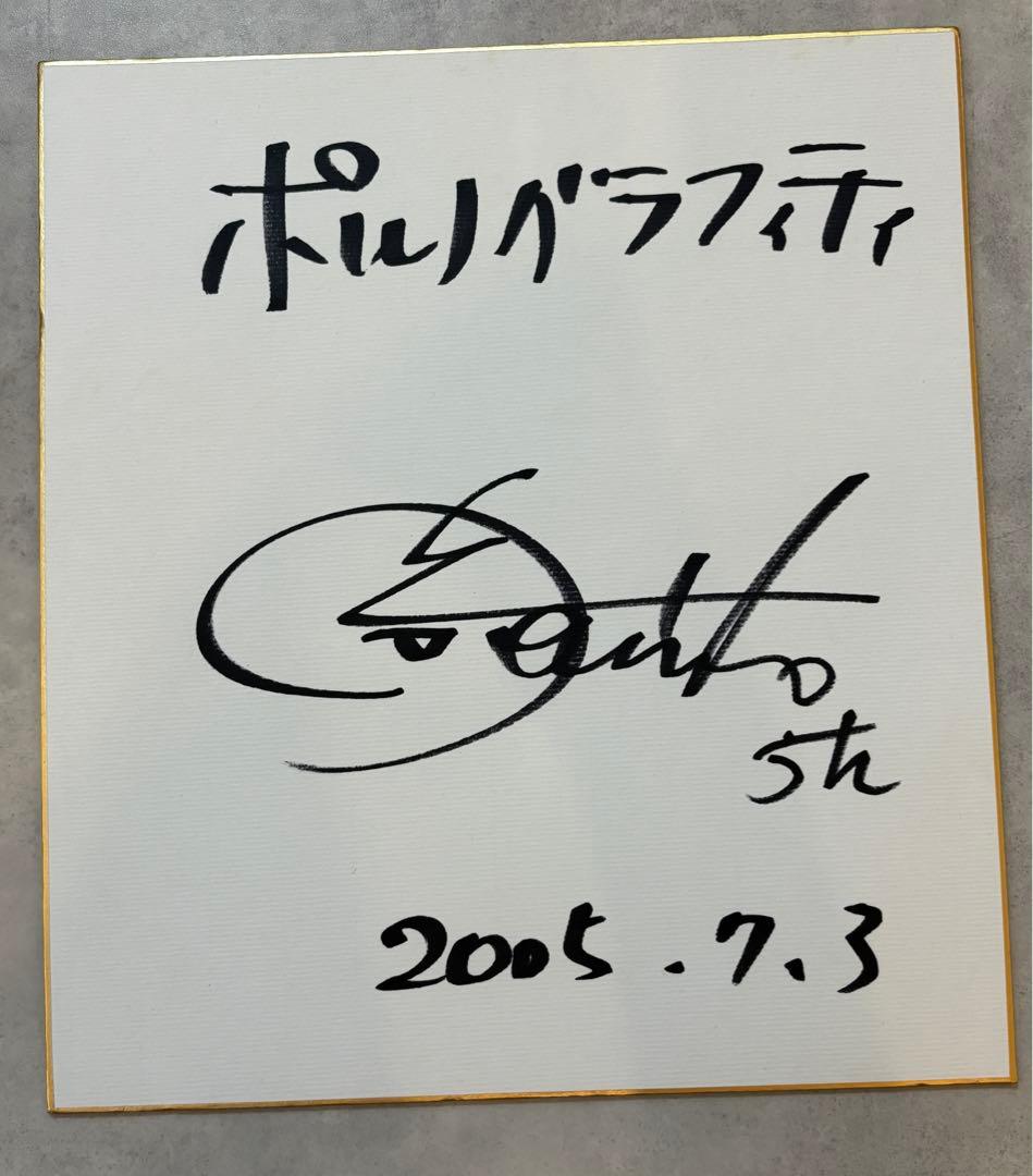 ポルノグラフィティ 岡野 昭仁 サイン 色紙