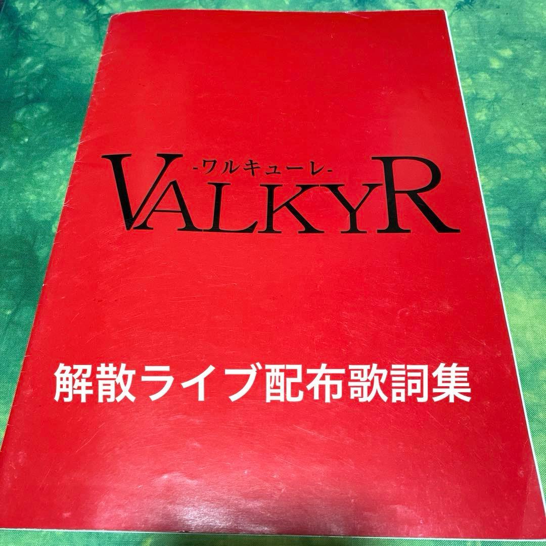 VALKYR-ワルキューレ- 歌詞集 解散ライブ配布