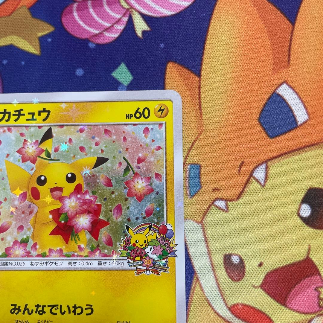 ピカチュウ：ポケモンセンター20周年記念キャンペーン PROMO みんなでいわう