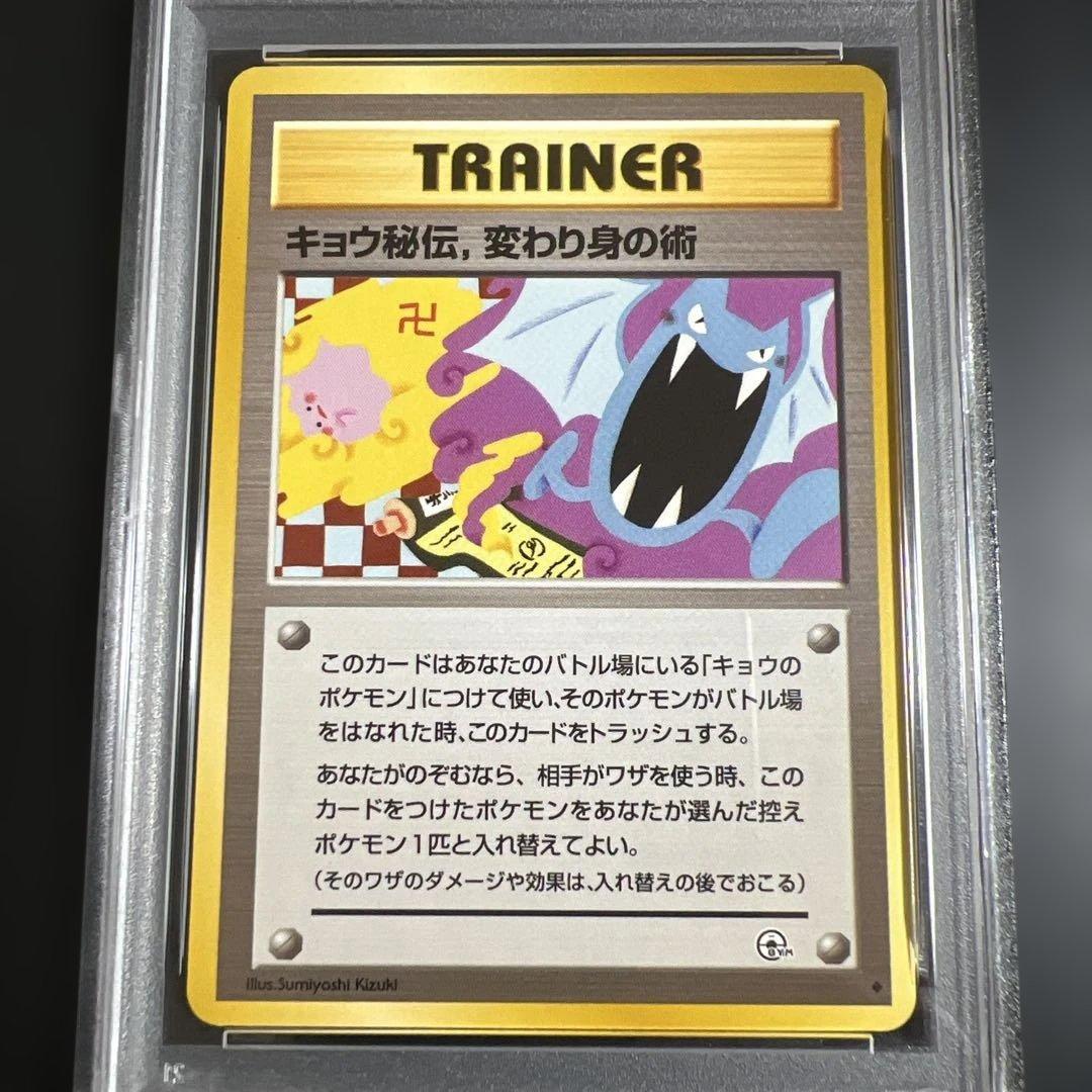 【PSA9】ポケモンカード旧裏 キョウ秘伝、変わり身の術　海外規制