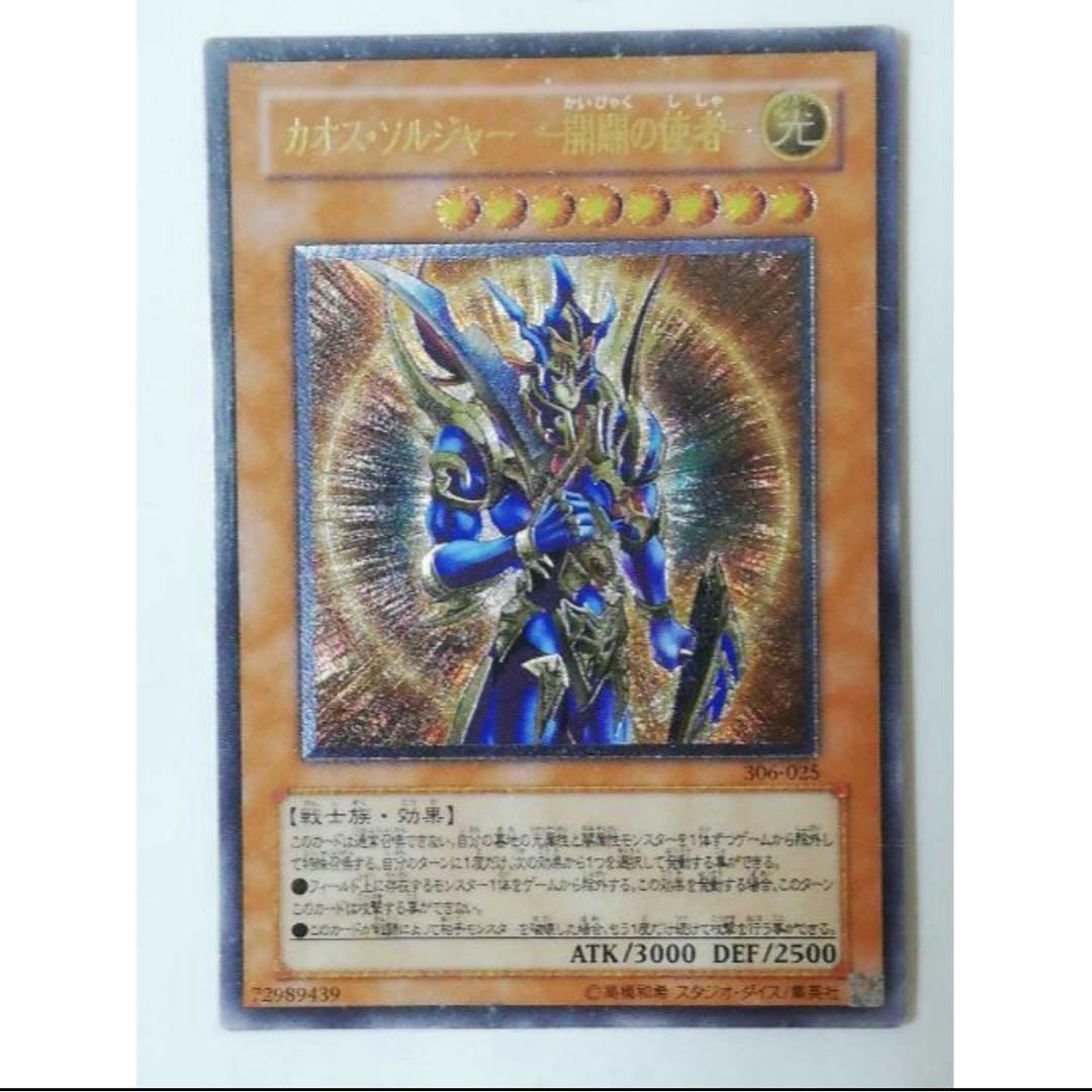 遊戯王 カオスソルジャー 開闢の使者 レリーフ アルティメット カード