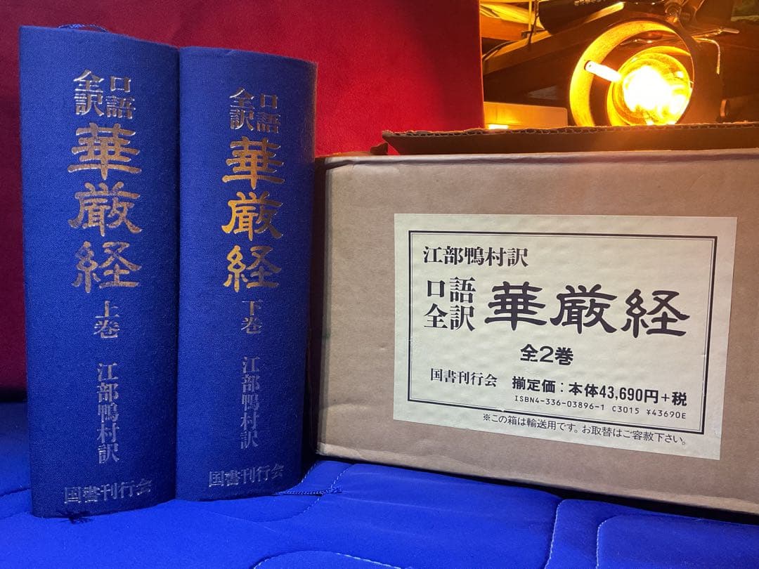 口語全訳華厳経 全2巻 江部鴨村訳　国書刊行会