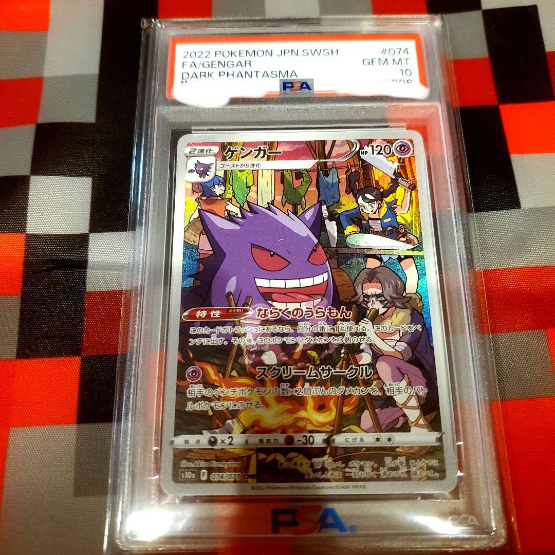 ゲンガー CHR S10a ダークファンタズマ 074/071 PSA10