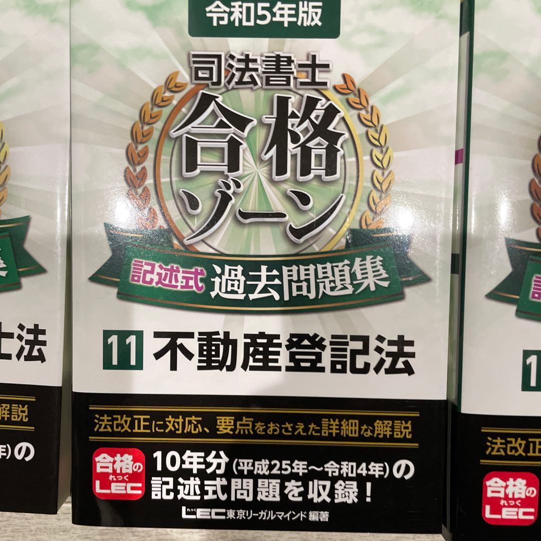 司法書士合格ゾーン択一式過去問題集 令和5年版4〜12まとめ売り