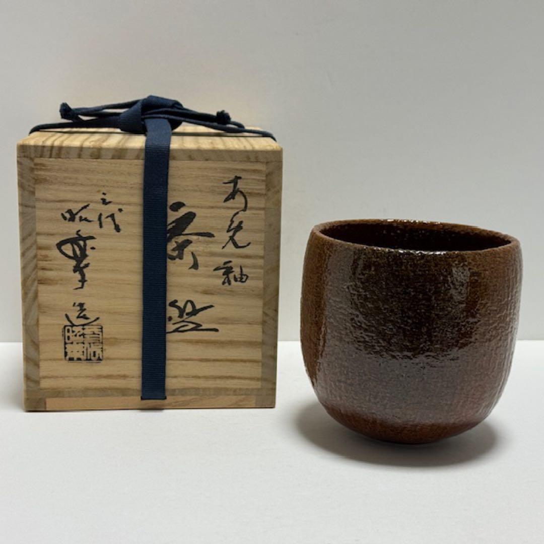 茶道具 佐々木昭楽 あめ釉茶碗 飴 筒 共箱 茶道