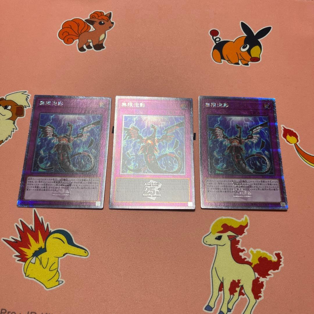 無限泡影 25th 3枚セット