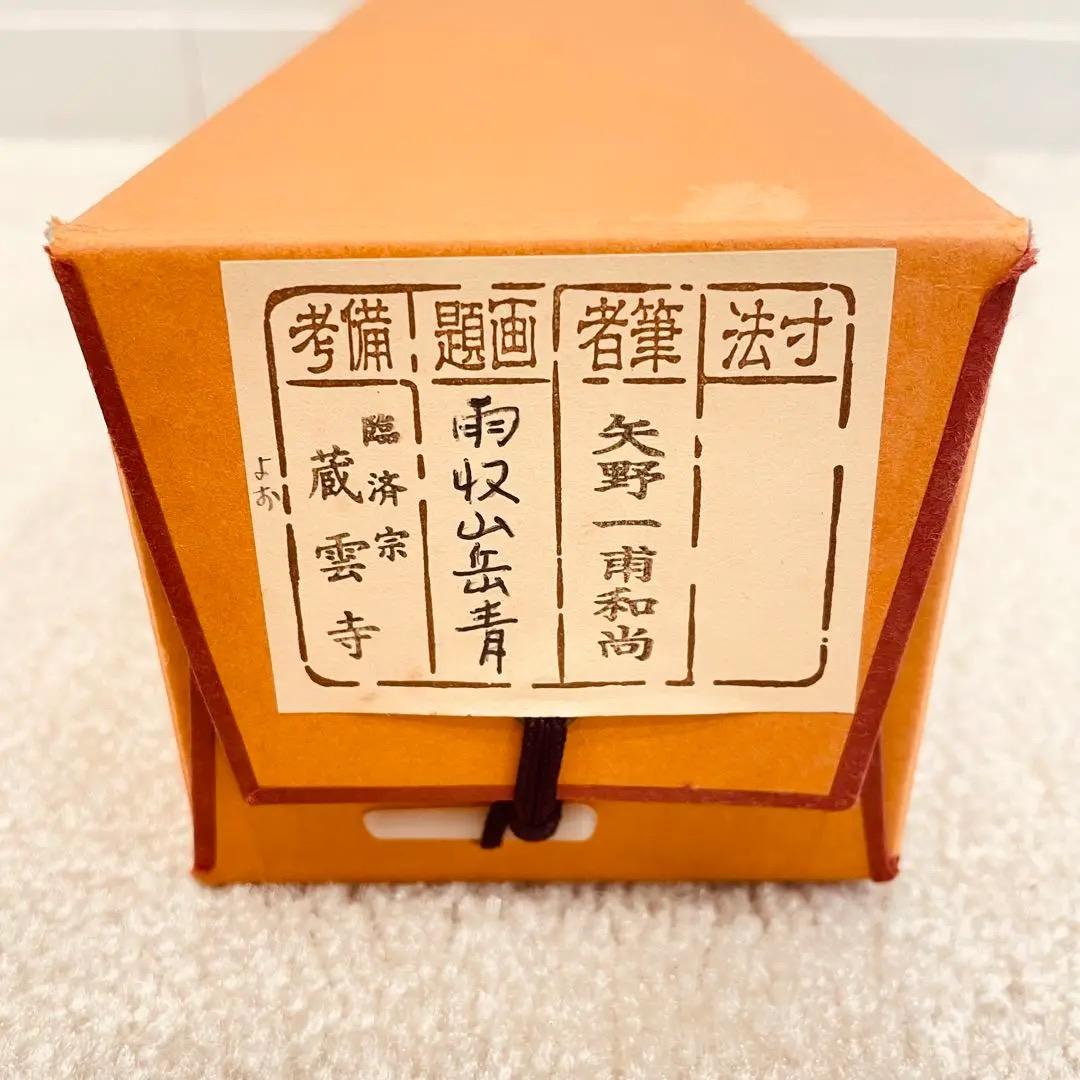 3959 矢野一甫 「雨収山岳青」 共箱 肉筆 紙本 書 掛軸 大徳寺 禅語