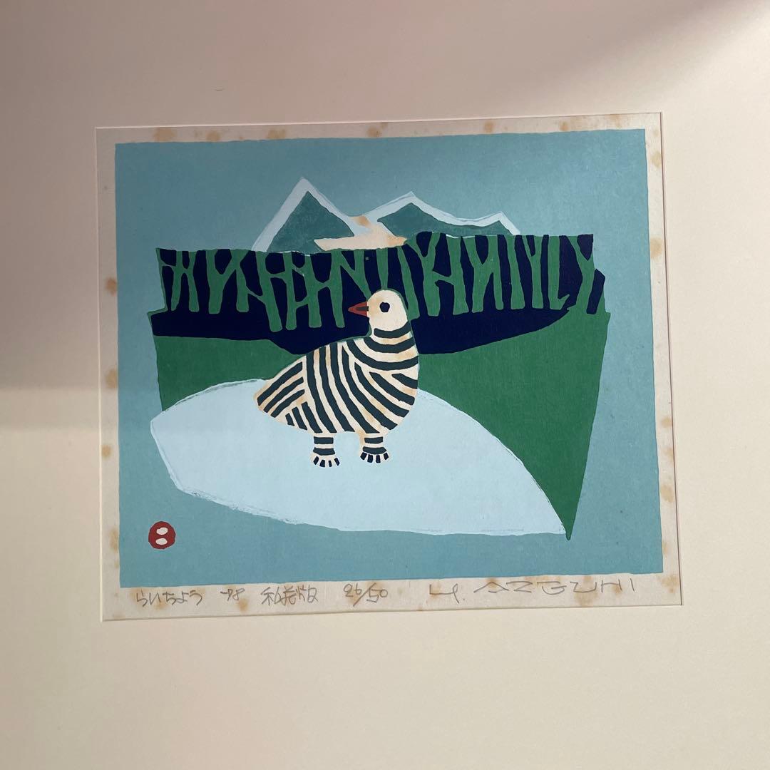 O*S様 畦地梅太郎 山のつぶやき 創文社刊 限定50部 第26 番 木版画 小