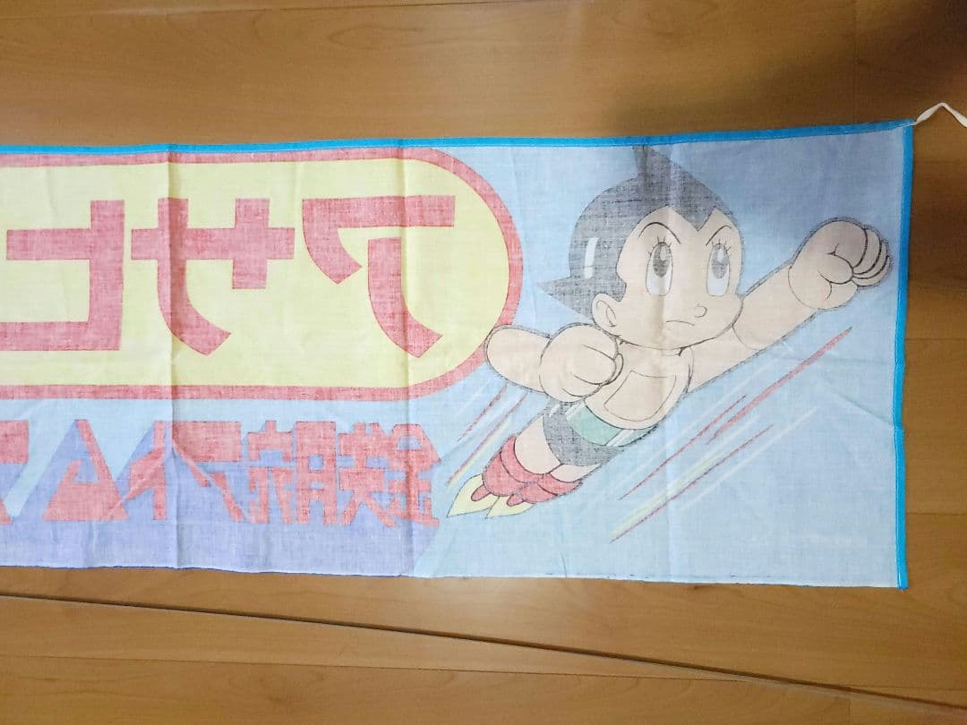 アサヒ靴まつり 横断幕 鉄腕アトムフェア 昭和レトロ