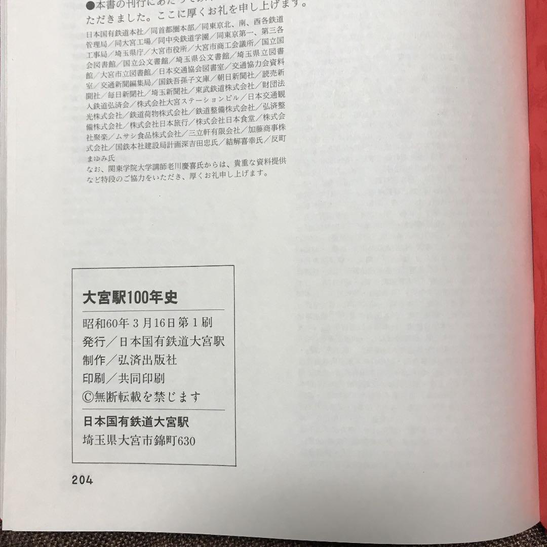 大宮駅100年史