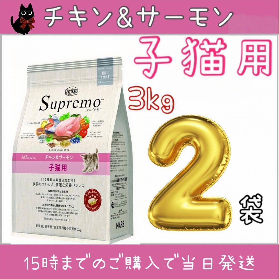 ニュートロシュプレモ 子猫用 チキン&サーモン プロ 3kg×2袋