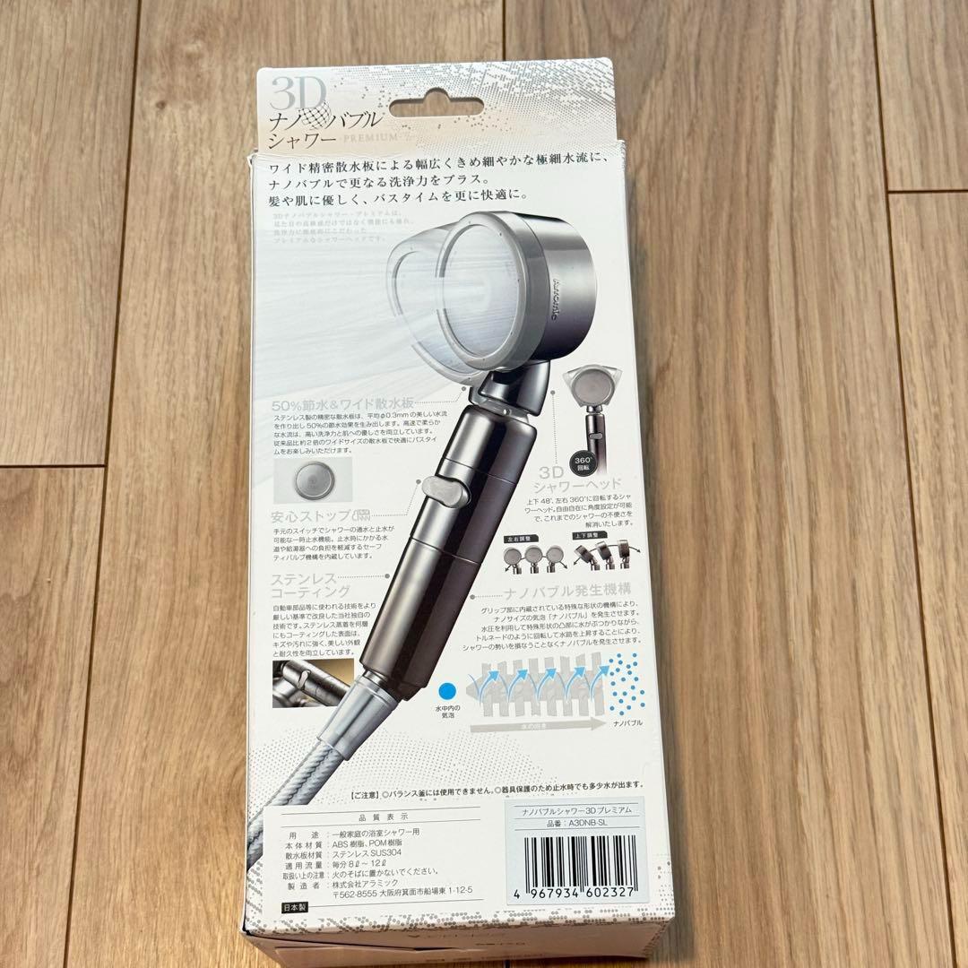 【未使用品】　アラミック 3Dナノバブルシャワー プレミアム A3DNB-SL
