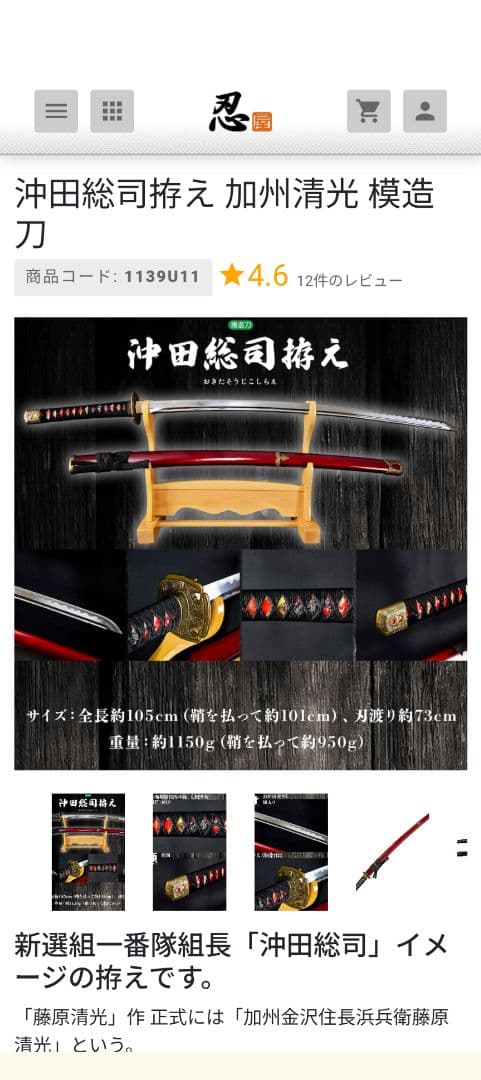 模造刀『新選組 沖田総司 拵え』
