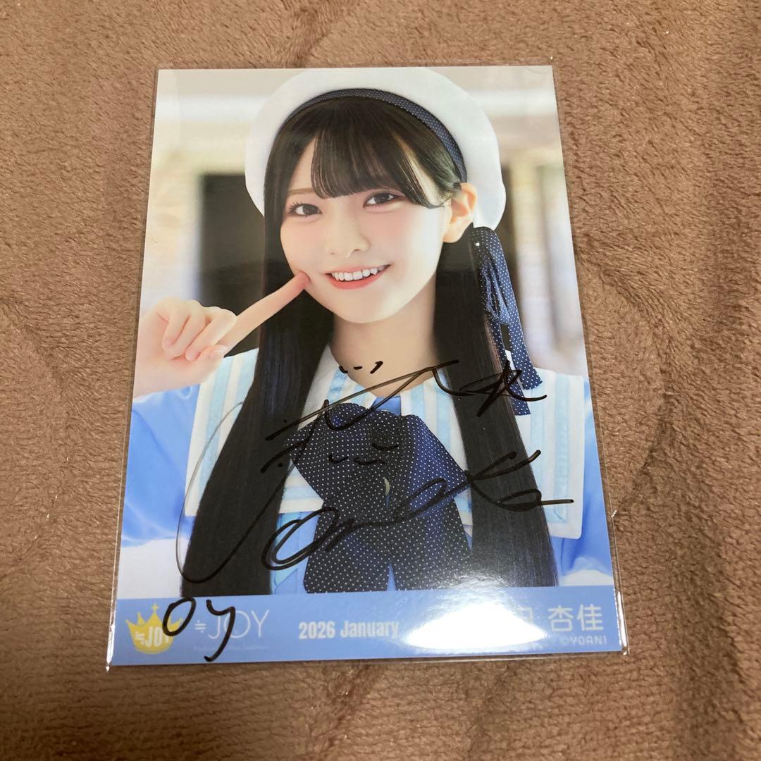 ニアジョイ 山田杏佳　直筆サイン 生写真 いま、月は満ちる