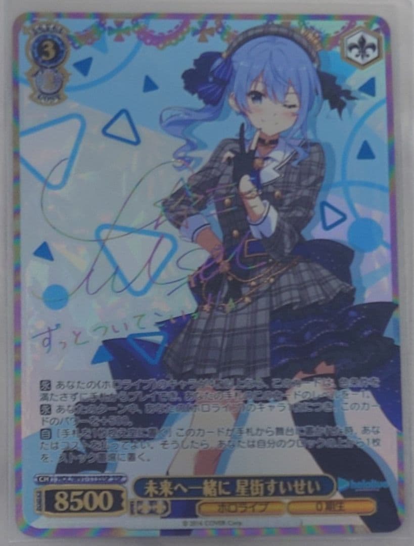 SSPカード「未来へ一緒に 星街すいせい」