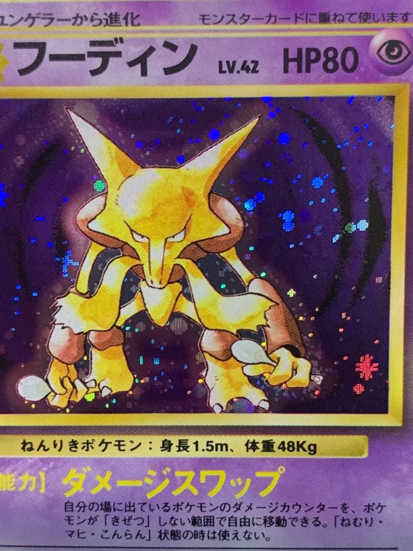 旧裏 フーディン No.065 初期キラ ホロカード 希少 ポケモンカード