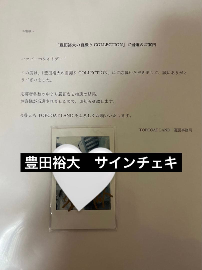 豊田裕大　直筆サイン　自撮りチェキ