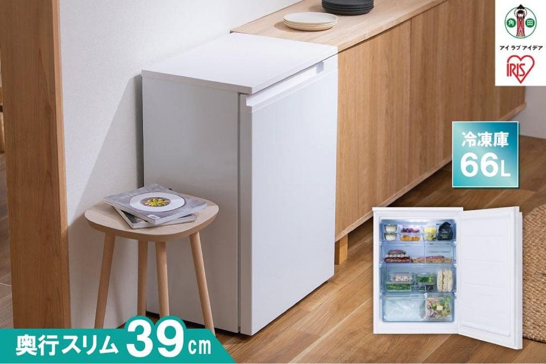 66L冷凍庫 奥行39cm スリムデザイン