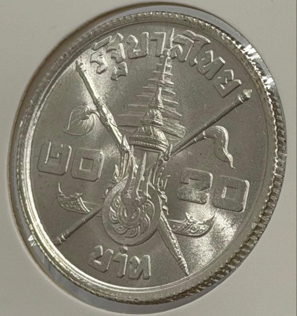 タイ 1963年 ラーマ9世生誕36周年記念 20バーツ銀貨（未流通）