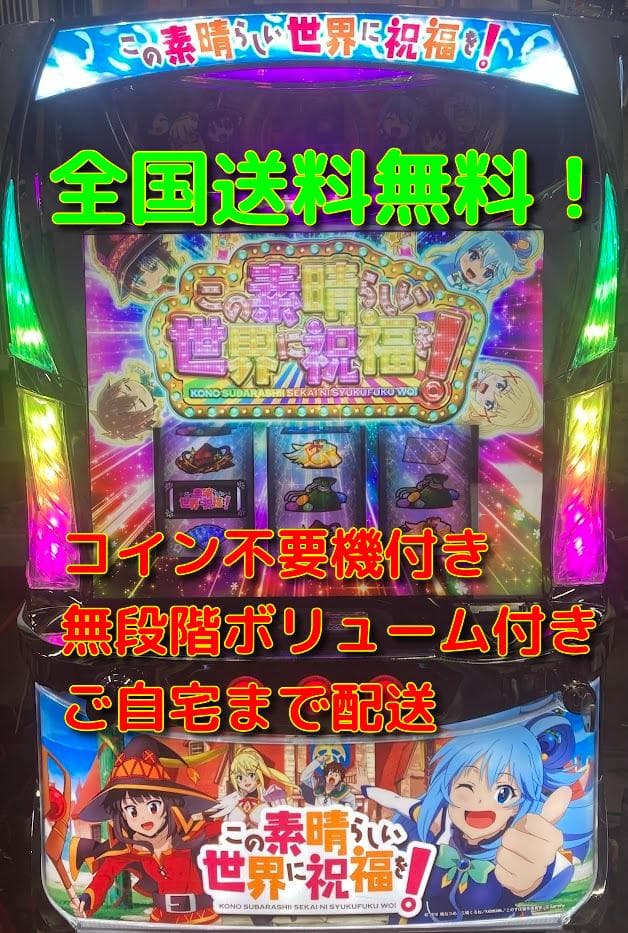 この素晴らしい世界に祝福を！　実機