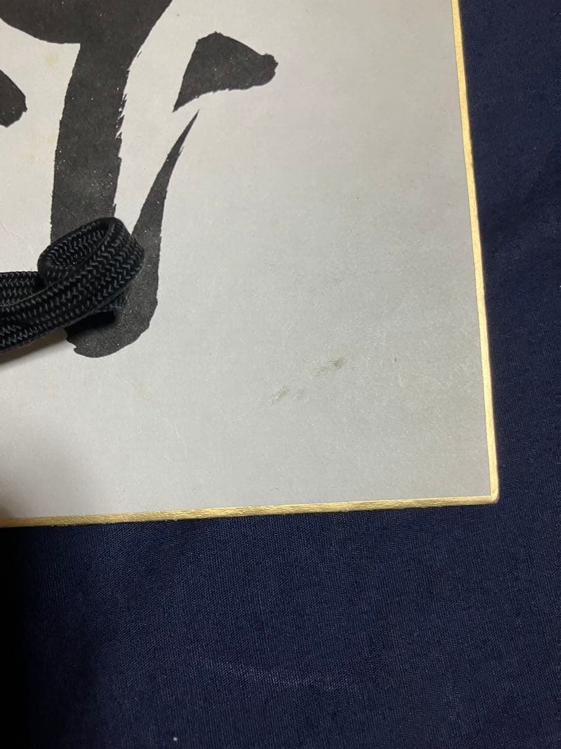 野村監督直筆サイン入り色紙[高下在心]平成21年楽天イーグルス監督最終年