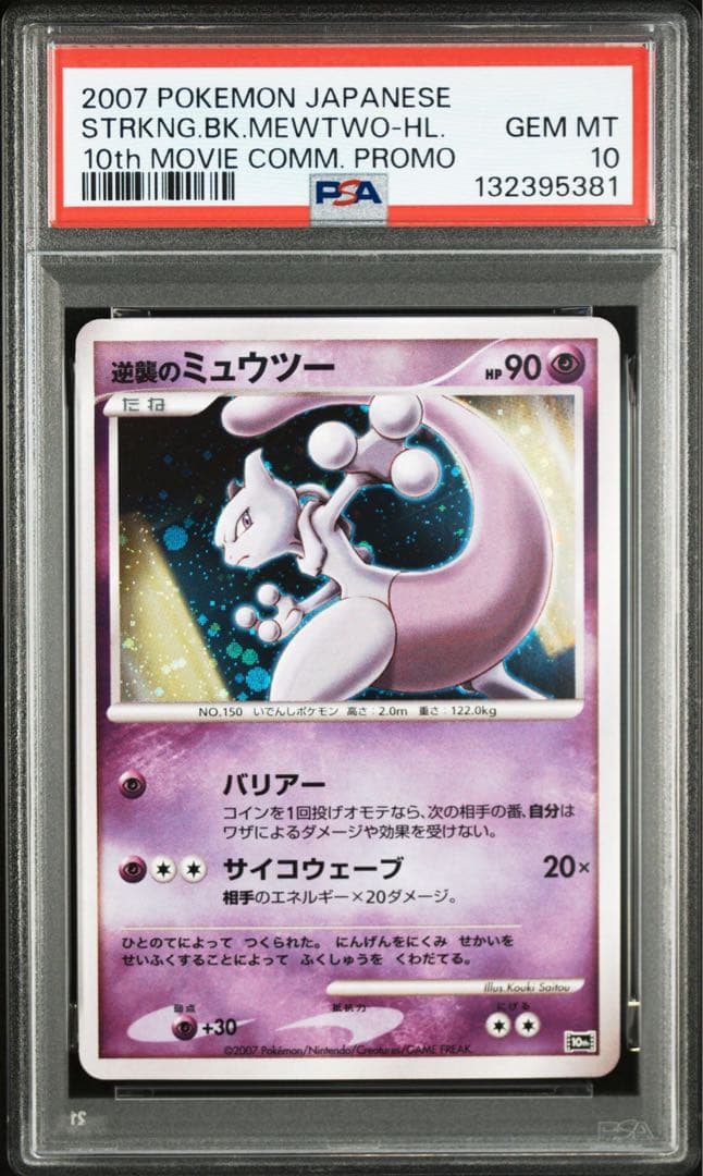ミュウ　ミュウツー　psa10 連番 2007 映画