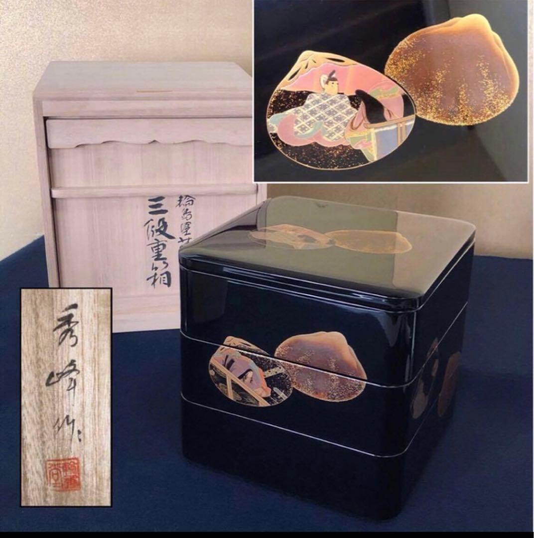 《レ》輪島塗 蒔絵付 黒内朱 三段重 【秀峰作】共箱　251030う2