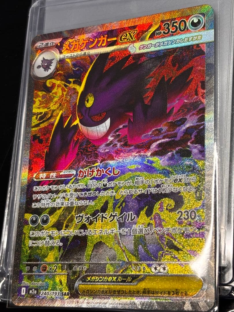 メガゲンガーex SAR 193/240