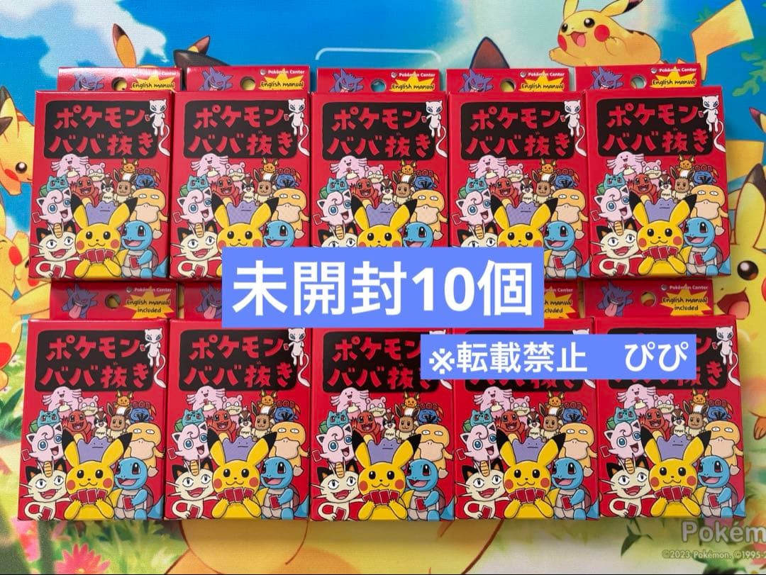 ポケモンババ抜き赤　10個セット　未使用 新品未開封