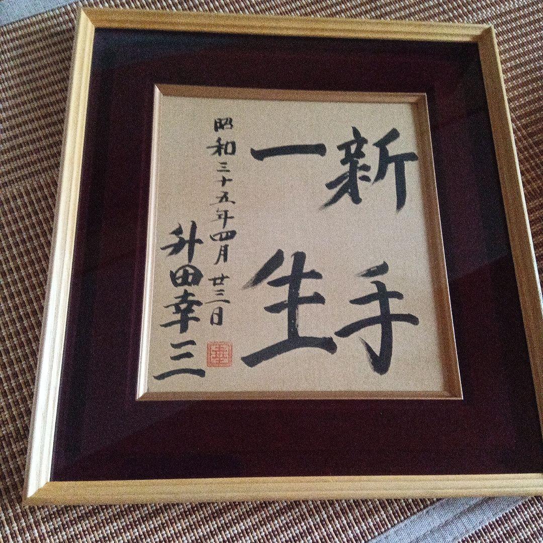 貴重　升田幸三　将棋　直筆色紙　サイン　署名　大山康晴　羽生善治　棋士　名人