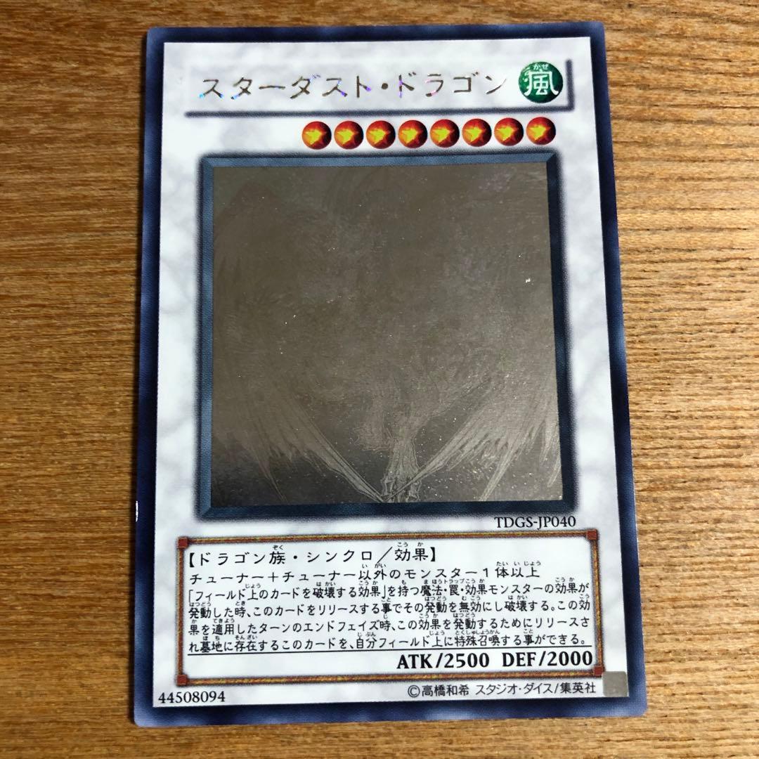 遊戯王カード　スターダスト・ドラゴン