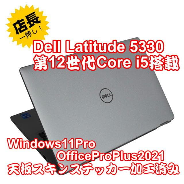 【整備済み品】Dell Latitude5330第12世代CPU Office①